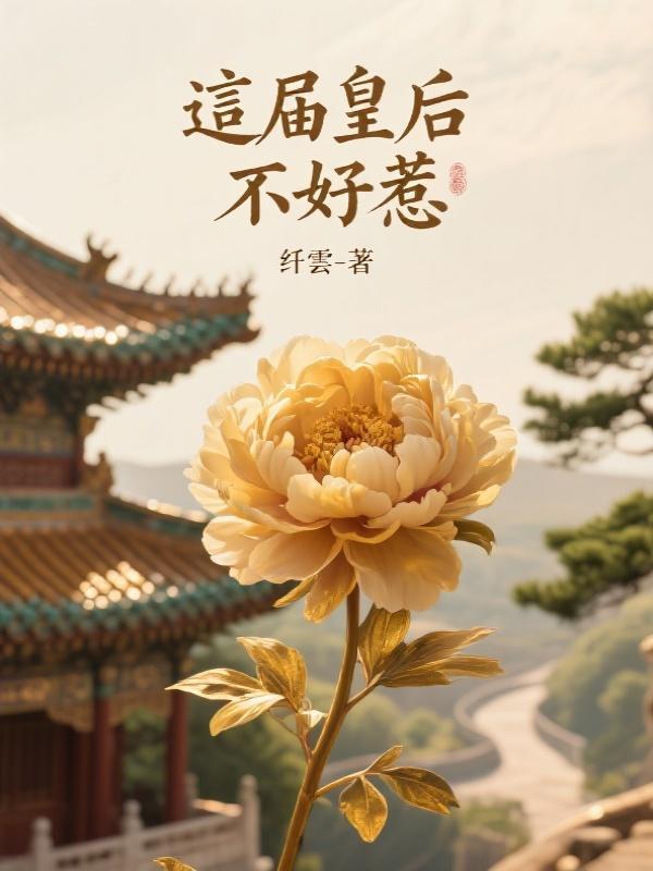 這屆皇后不好惹