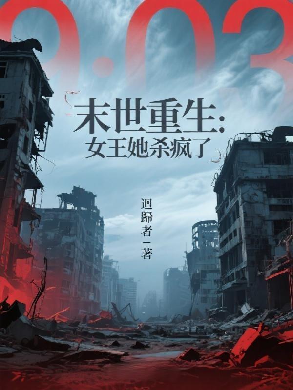 末世重生：女王她殺瘋了