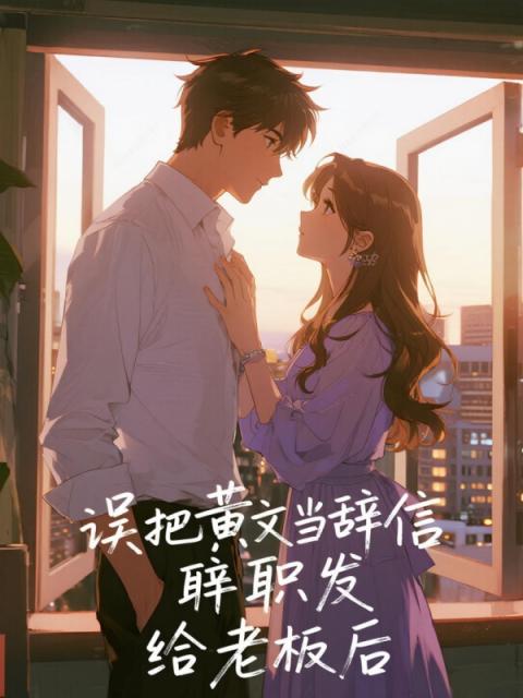 誤把黃文當辭職信發給老闆後