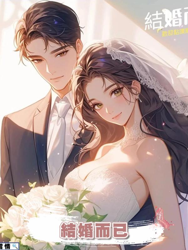 結婚而已