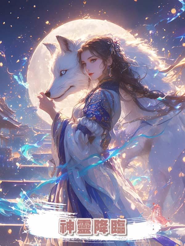 神靈降臨