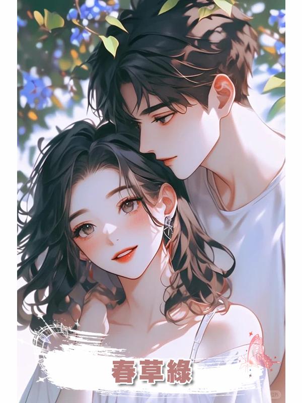 春草綠