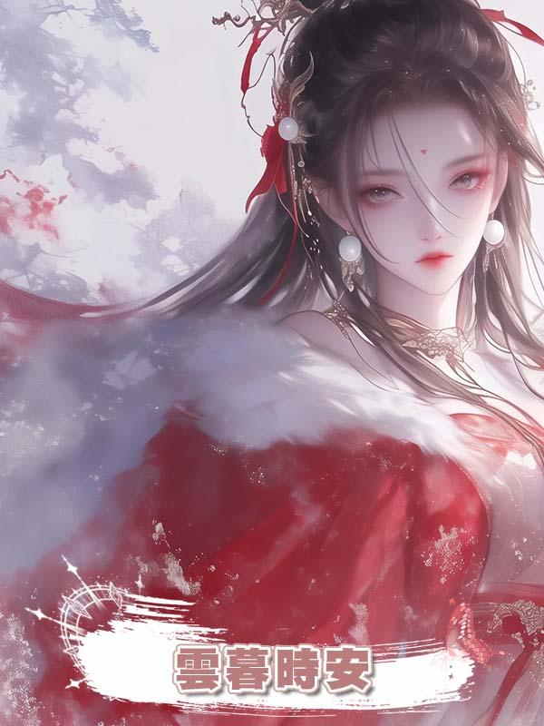 雲暮時安