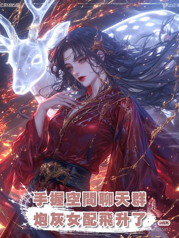手握空間聊天群，炮灰女配飛升了