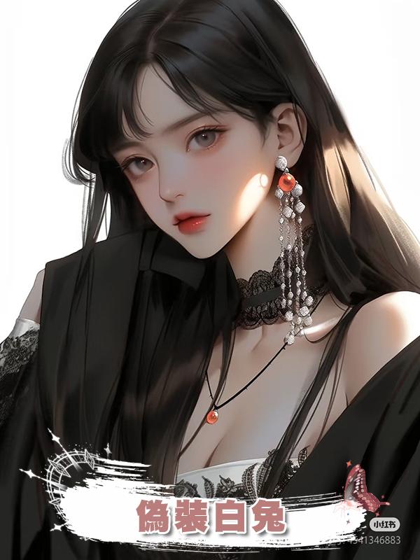 偽裝白兔