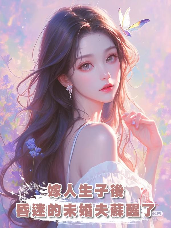 嫁人生子後，昏迷的未婚夫蘇醒了