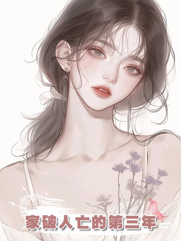 家破人亡的第三年
