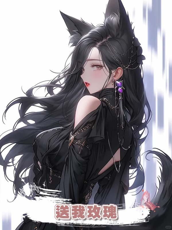 送我玫瑰