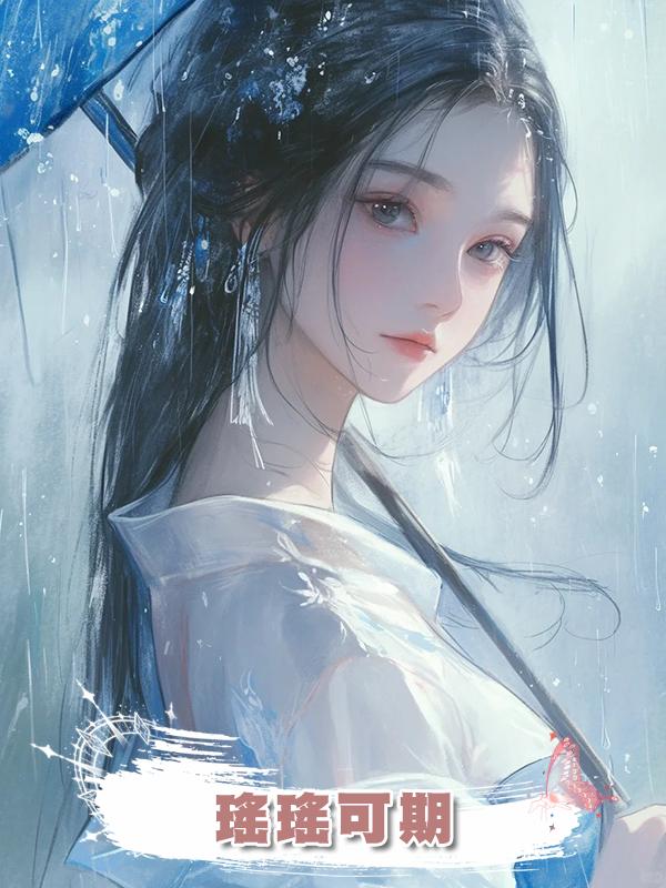 瑤瑤可期