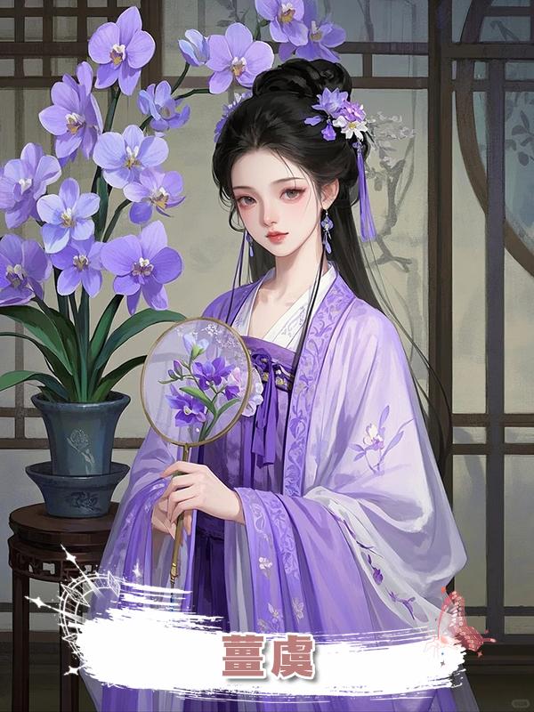薑虞，