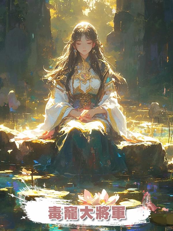 毒寵大將軍