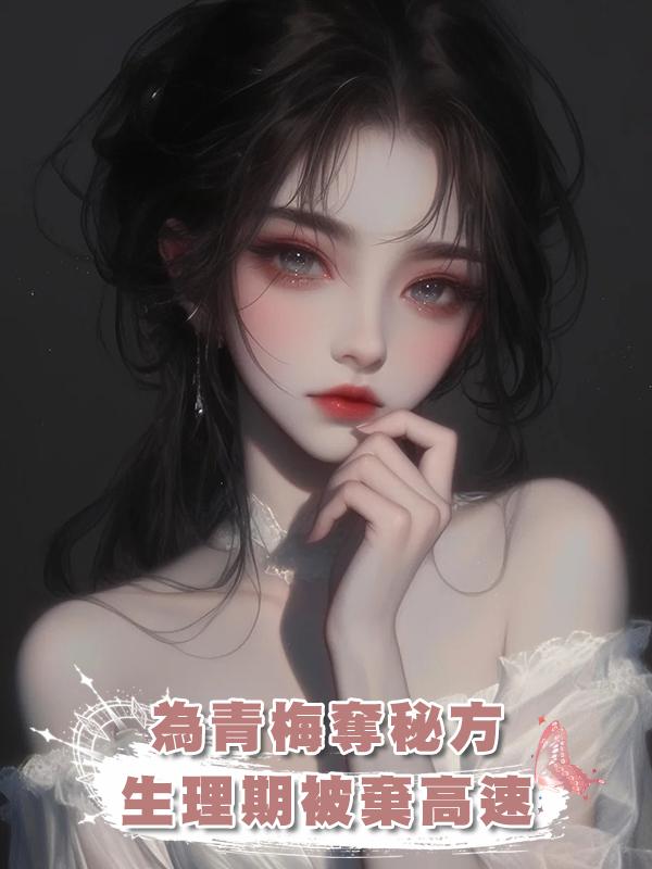 為青梅逼要面館秘方，老公竟將生理期的我棄於高速