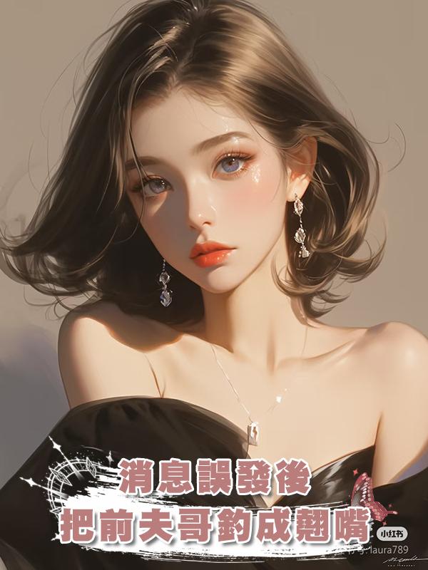 消息誤發後，把前夫哥釣成翹嘴