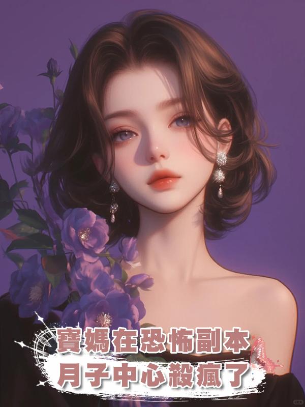 寶媽在恐怖副本月子中心殺瘋了