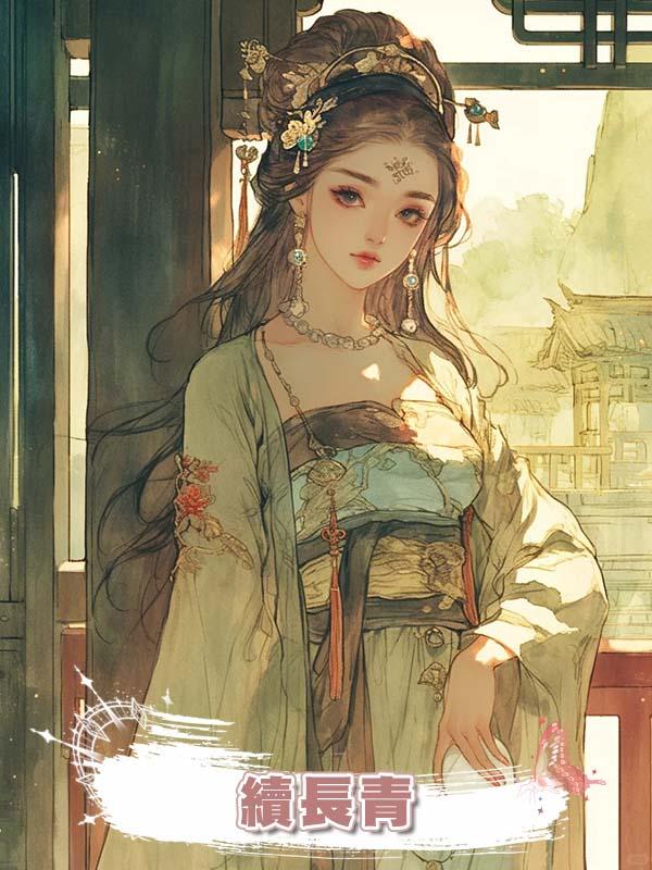 續長青