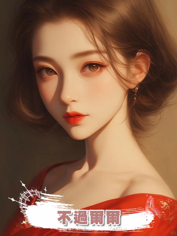 不過爾爾