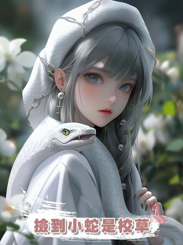 撿到小蛇是校草
