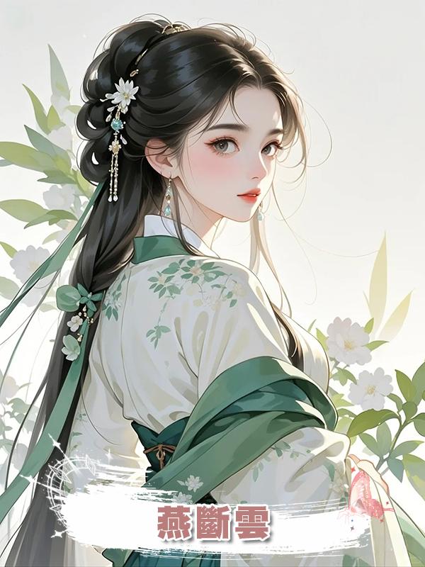 燕斷雲