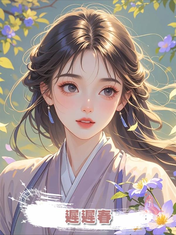 遲遲春