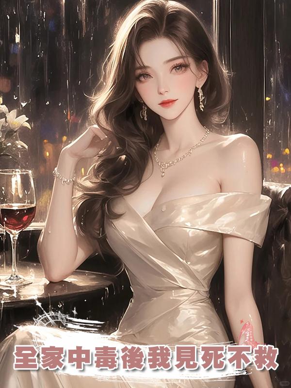 全家中毒後我見死不救