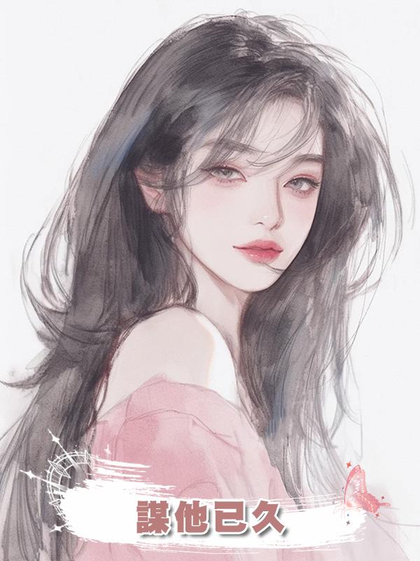 謀他已久