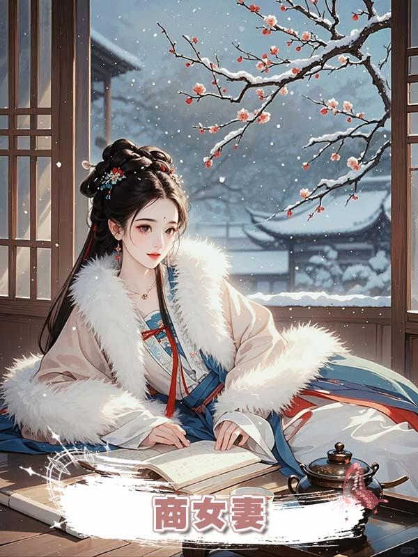 商女妻