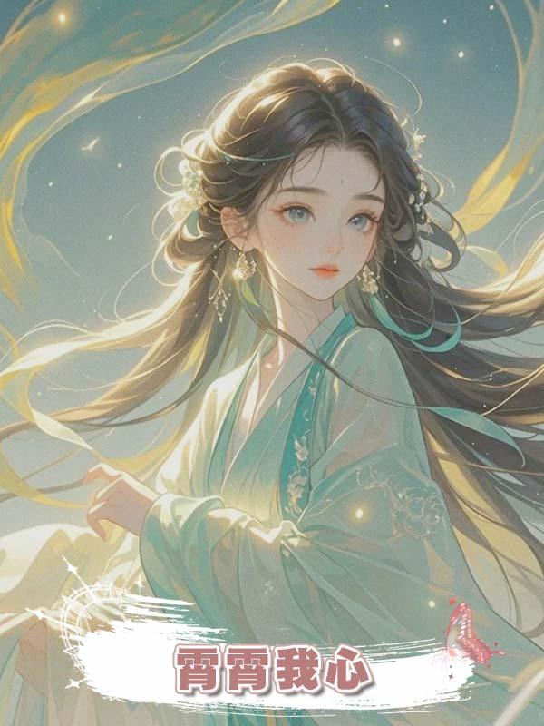 霄霄我心
