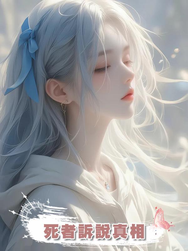 死者訴說真相