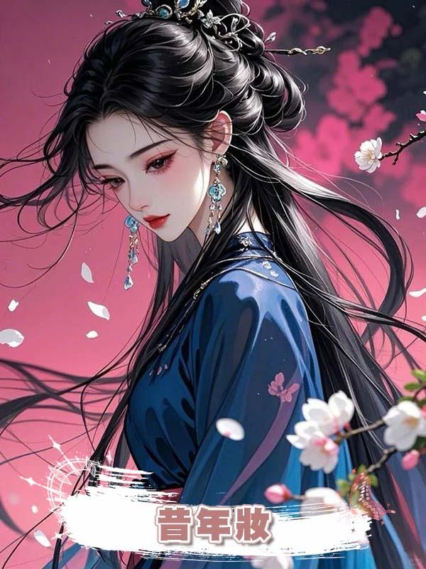 昔年妝