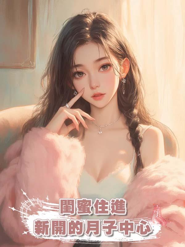 閨蜜住進新開的月子中心