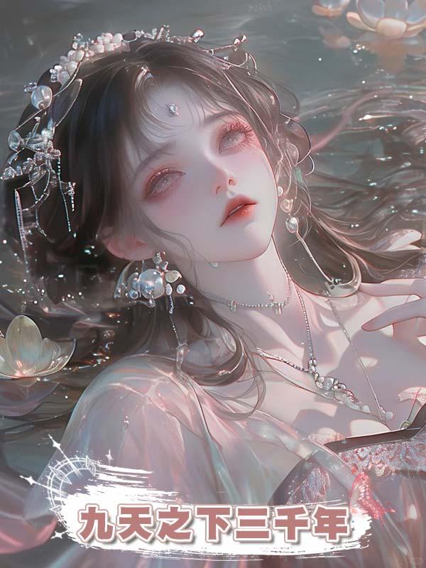 九天之下三千年