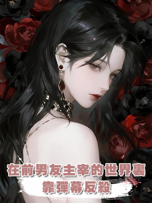 在前男友主宰的世界裏靠彈幕反殺