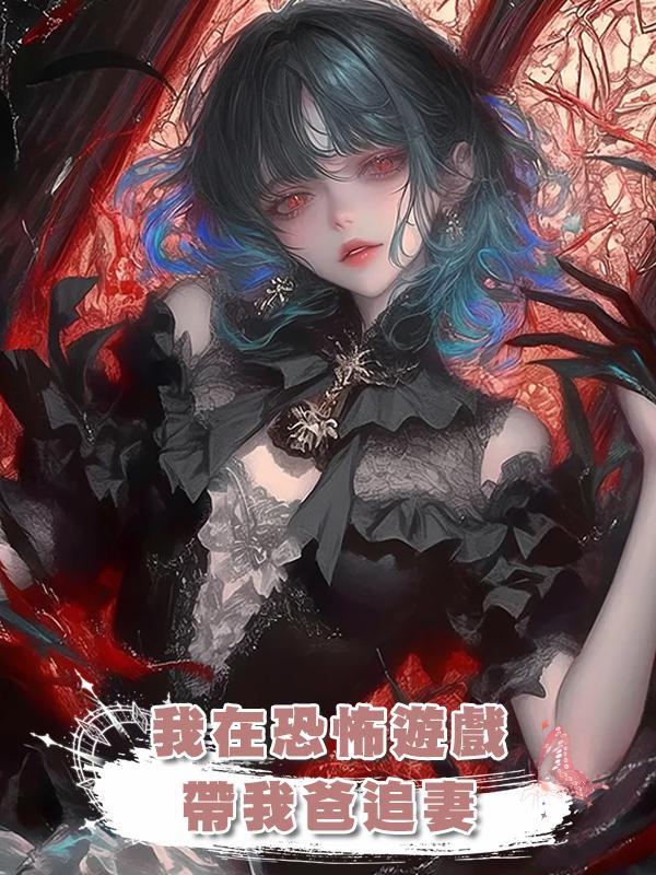 我在恐怖遊戲帶我爸追妻
