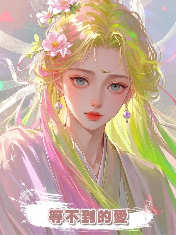 等不到的愛