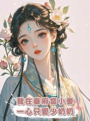 我在秦府當小妾， 一心隻愛少奶奶