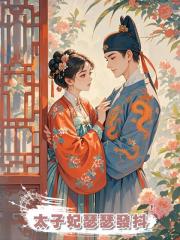 太子妃瑟瑟發抖