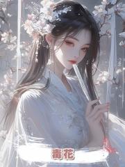 毒花
