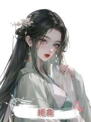 絕命