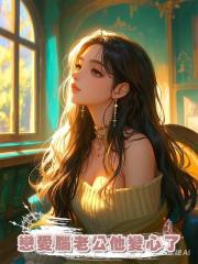 戀愛腦老公他變心了