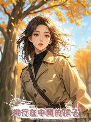 排行在中間的孩子