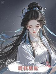 最好朋友