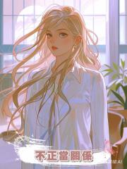 不正當關係