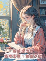 親戚想改我高考志願，鋃鐺入獄