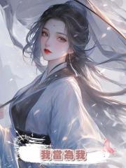 我當為我