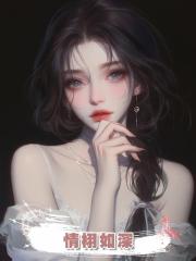 情栩如深