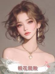 桐花開敗