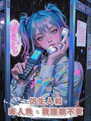 仿生人和美人魚，我誰都不要