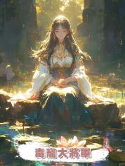毒寵大將軍