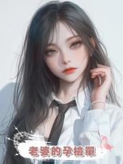 老婆的孕檢單