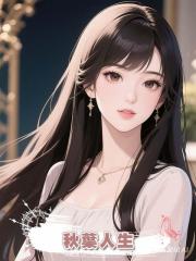 秋葉人生